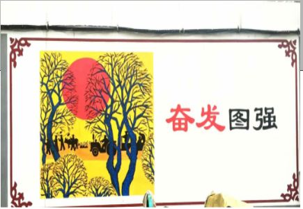 东兴墙体大字标语